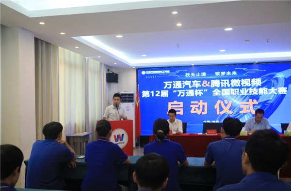 “萬通杯”第十二屆全國職業技能大賽正式啟動!